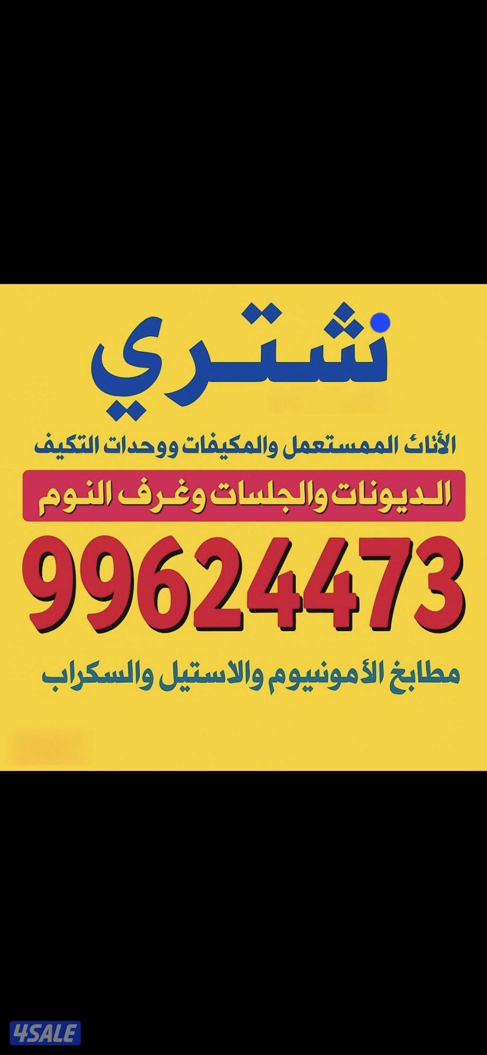 نشتري التكيف والديوانات والمطابخ والبيوت الكامله0