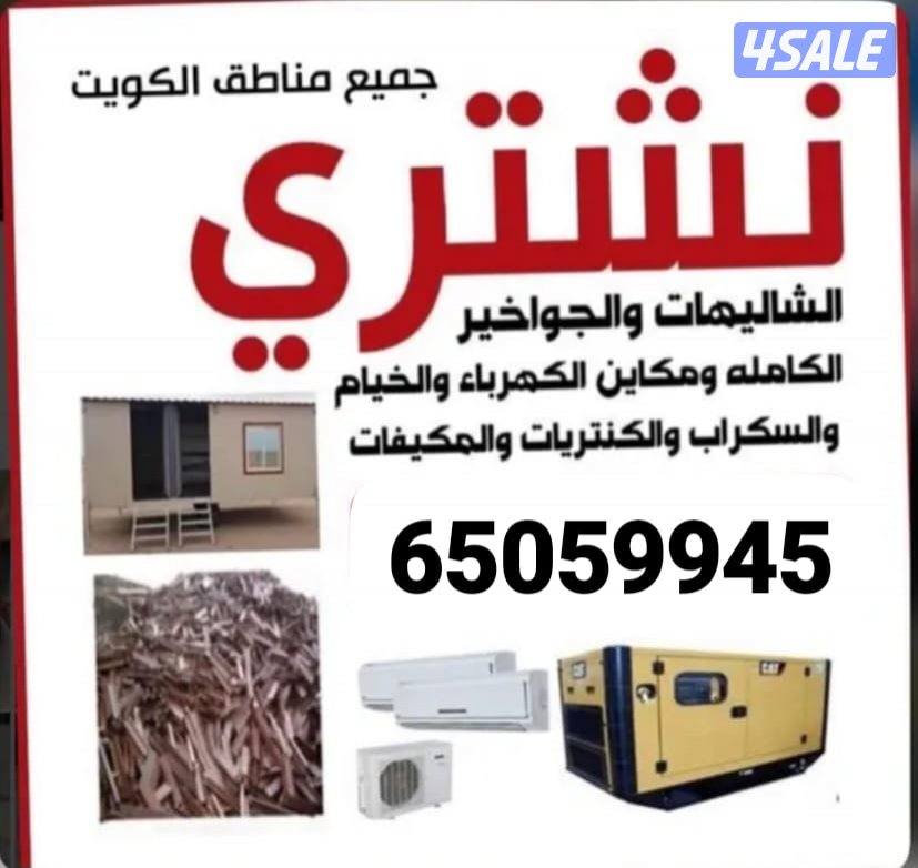 نتشري السكراب شراء وحدات التكيف شراء سنترال شراء شاليهات مطابخ المنيوم0