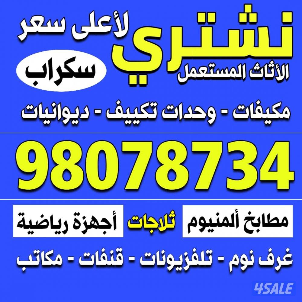 نشتري وحدات التكييف ومكيفات الغاز والثلاجات والسكراب0