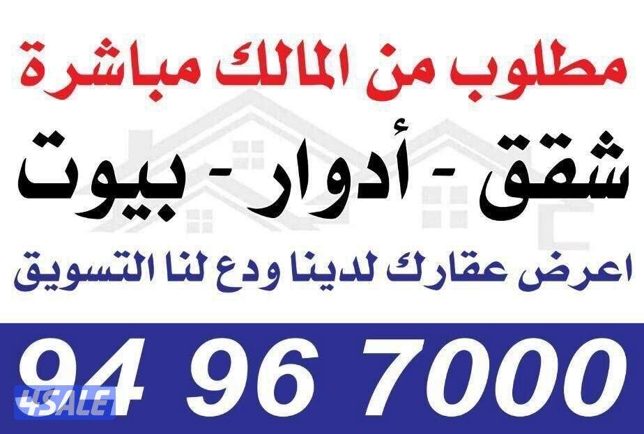 مطلوب شقق للإيجار0