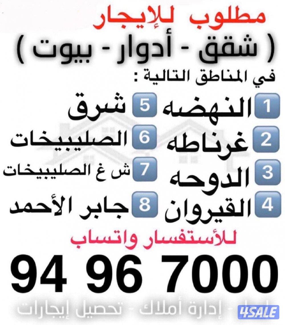 مطلوب شقق للإيجار2