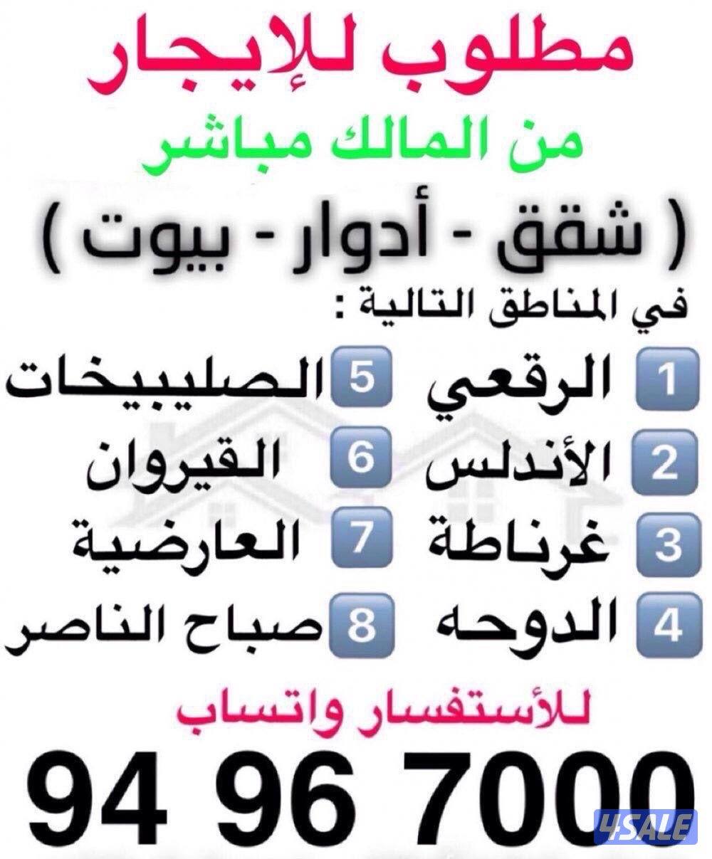 مطلوب شقق للإيجار4