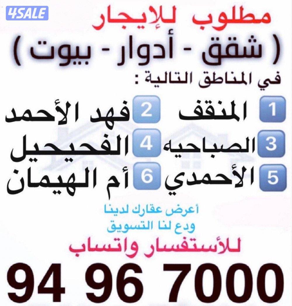 مطلوب شقق للإيجار5