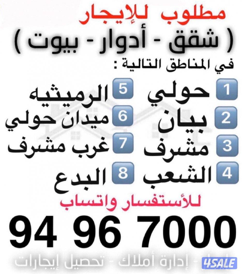 مطلوب شقق للإيجار6