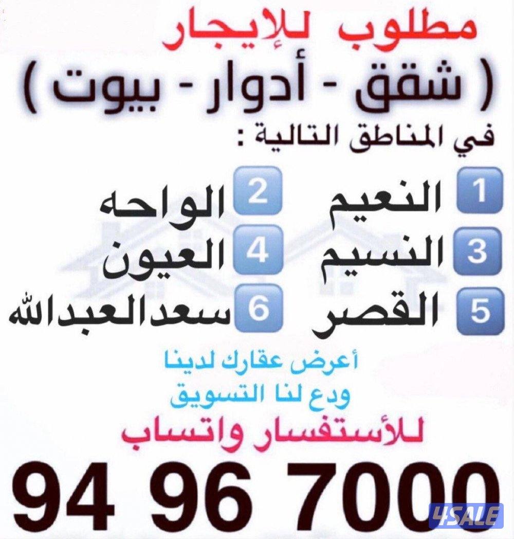مطلوب شقق للإيجار7