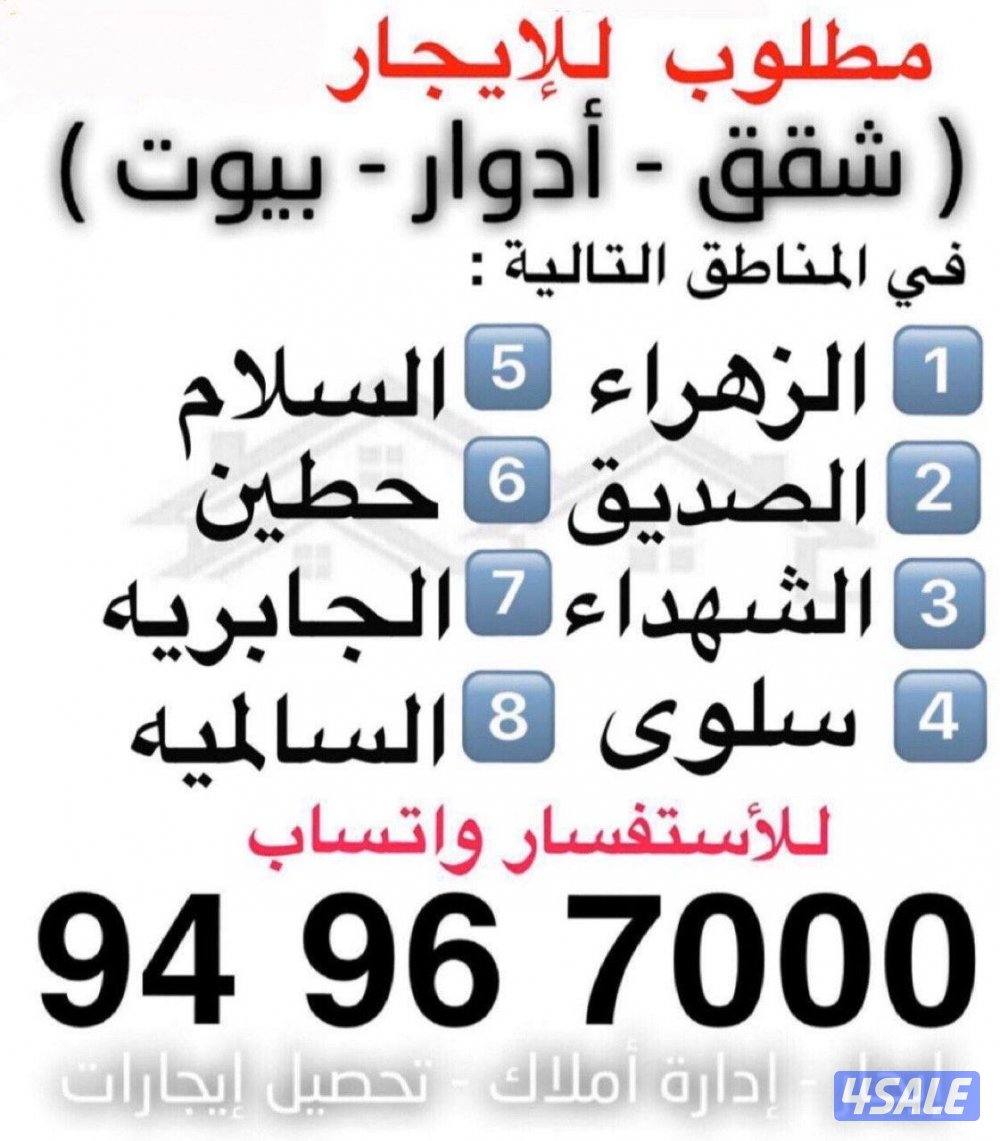 مطلوب شقق للإيجار8