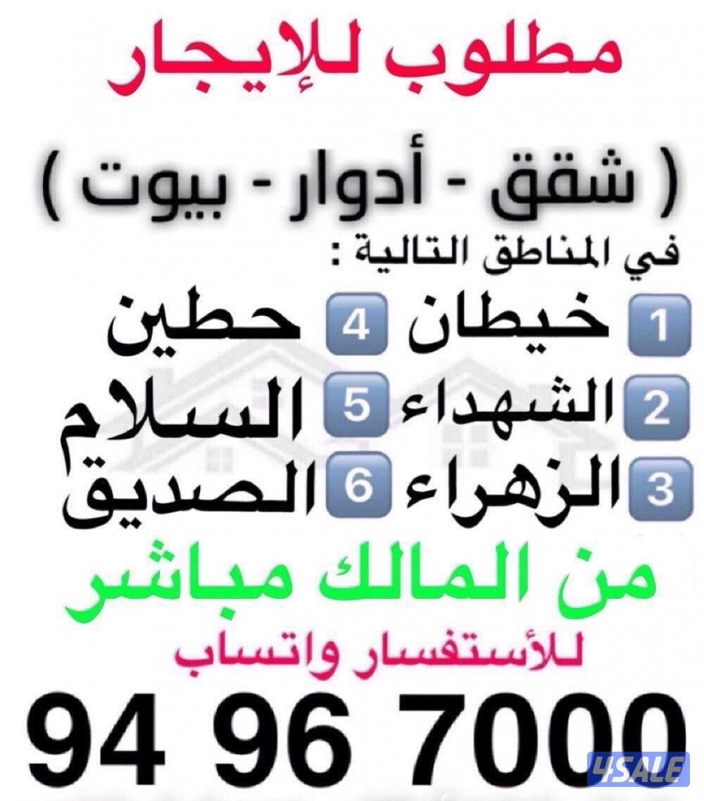 مطلوب شقق للإيجار9
