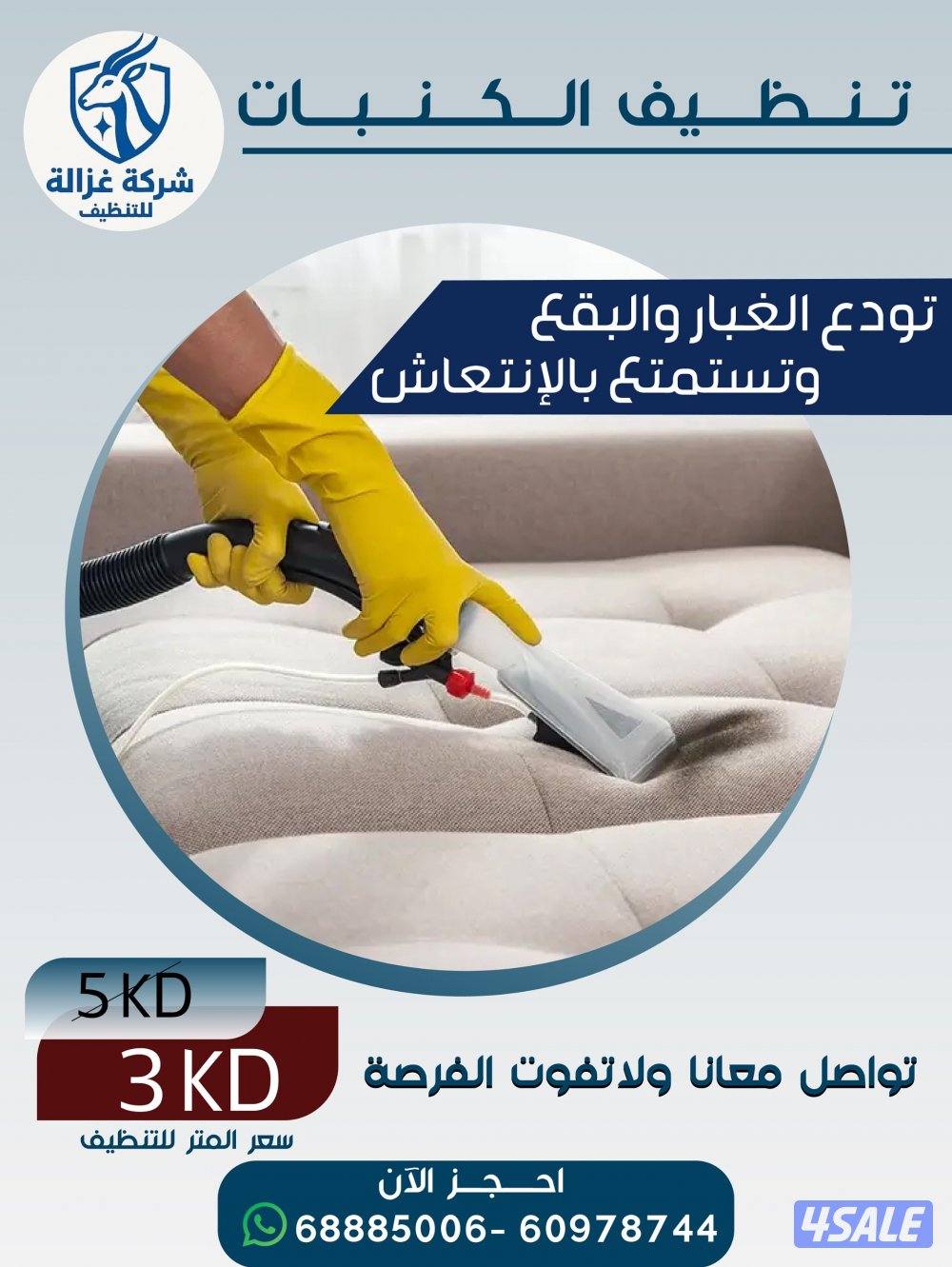 غزالة للتنظيف المنازل الشقق المكاتب المطابخ السجاد الكنب1