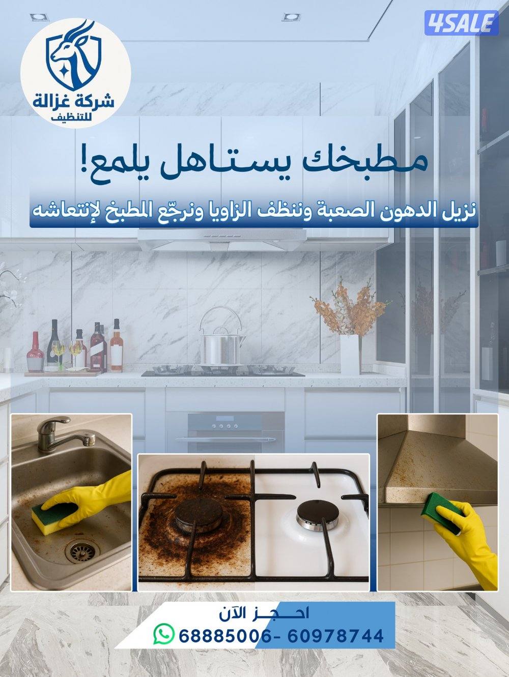 غزالة للتنظيف المنازل الشقق المكاتب المطابخ السجاد الكنب2