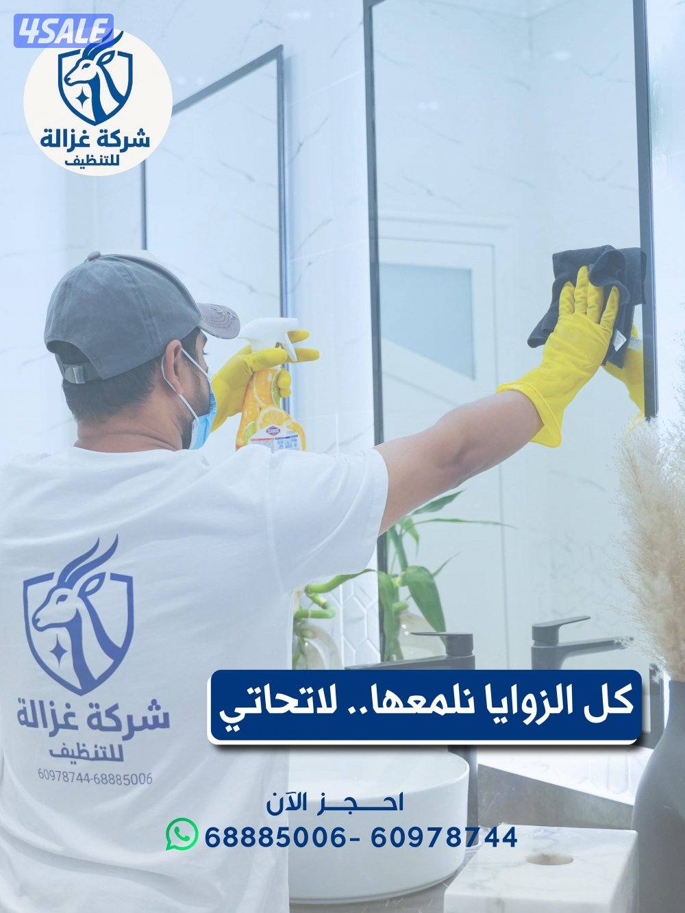 غزالة للتنظيف المنازل الشقق المكاتب المطابخ السجاد الكنب3