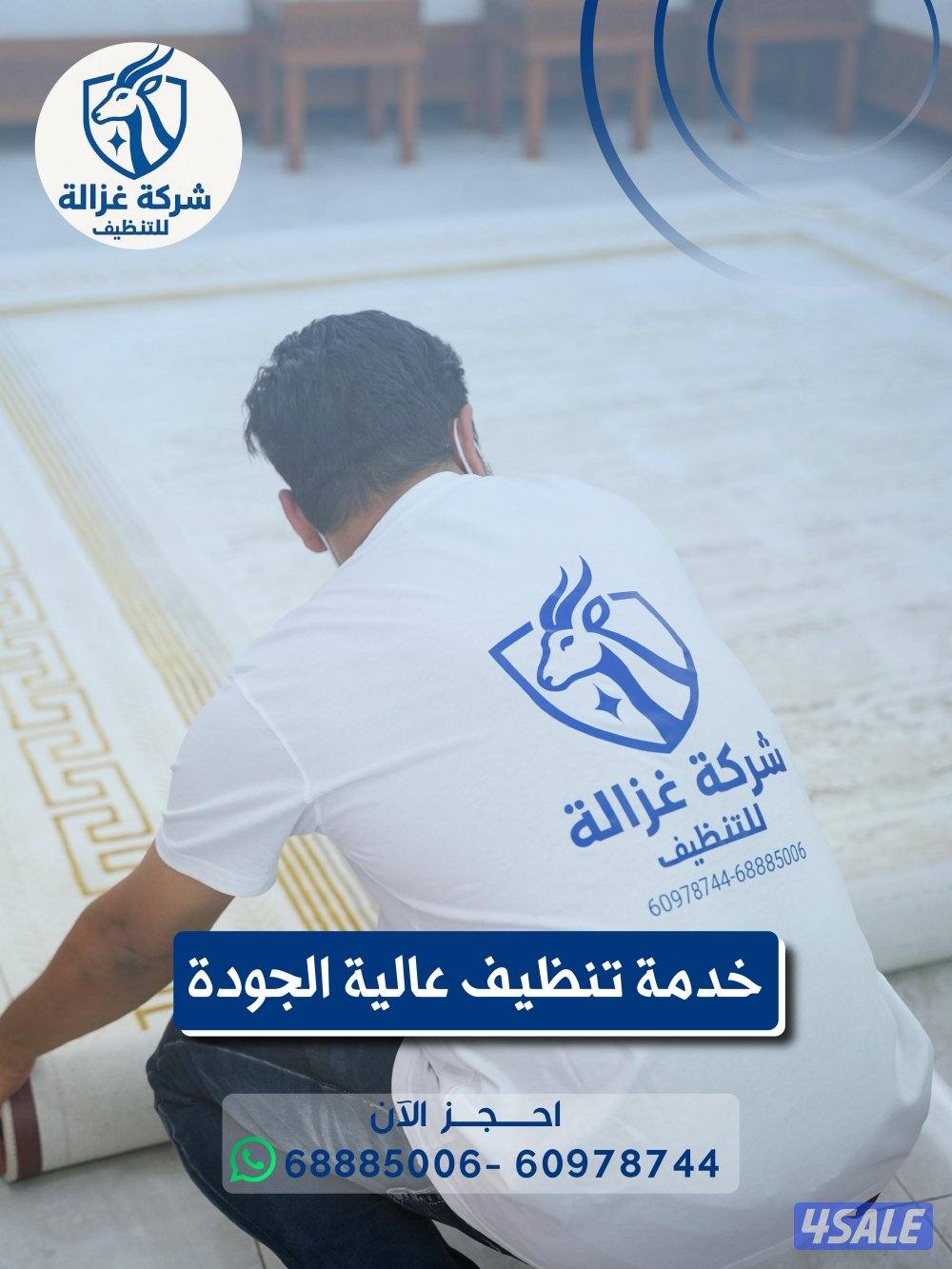 غزالة للتنظيف المنازل الشقق المكاتب المطابخ السجاد الكنب4