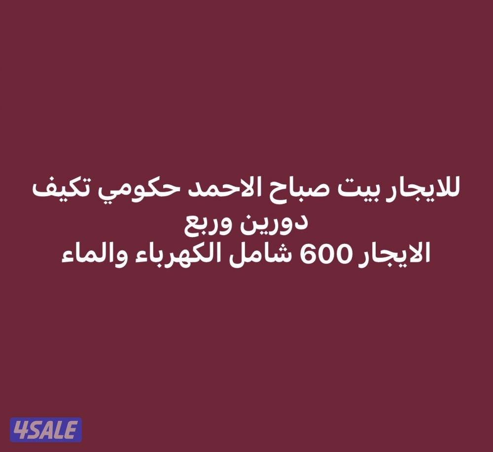 للايجار بيت حكومي صباح الاحمد معا تكيف0