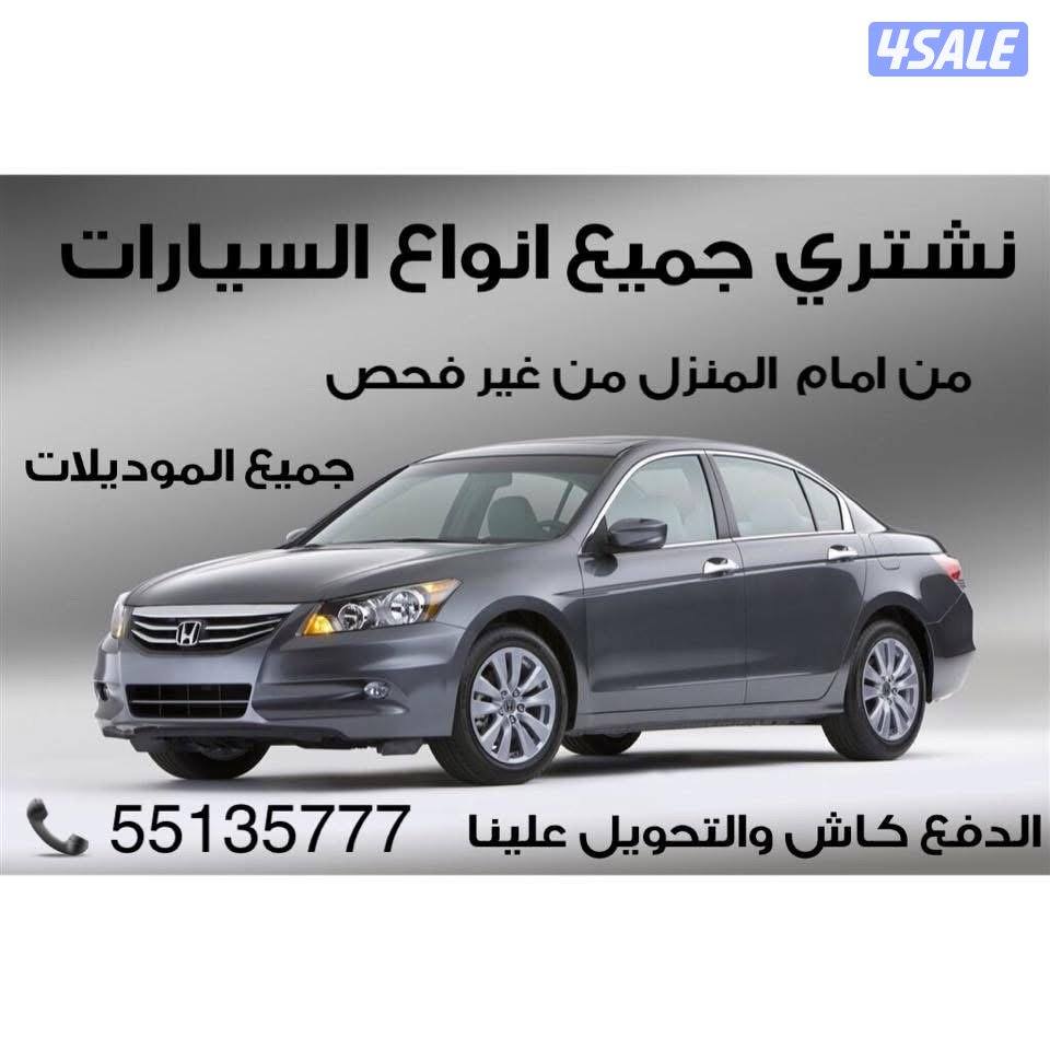 نشتري جميع أنواع السيارات2