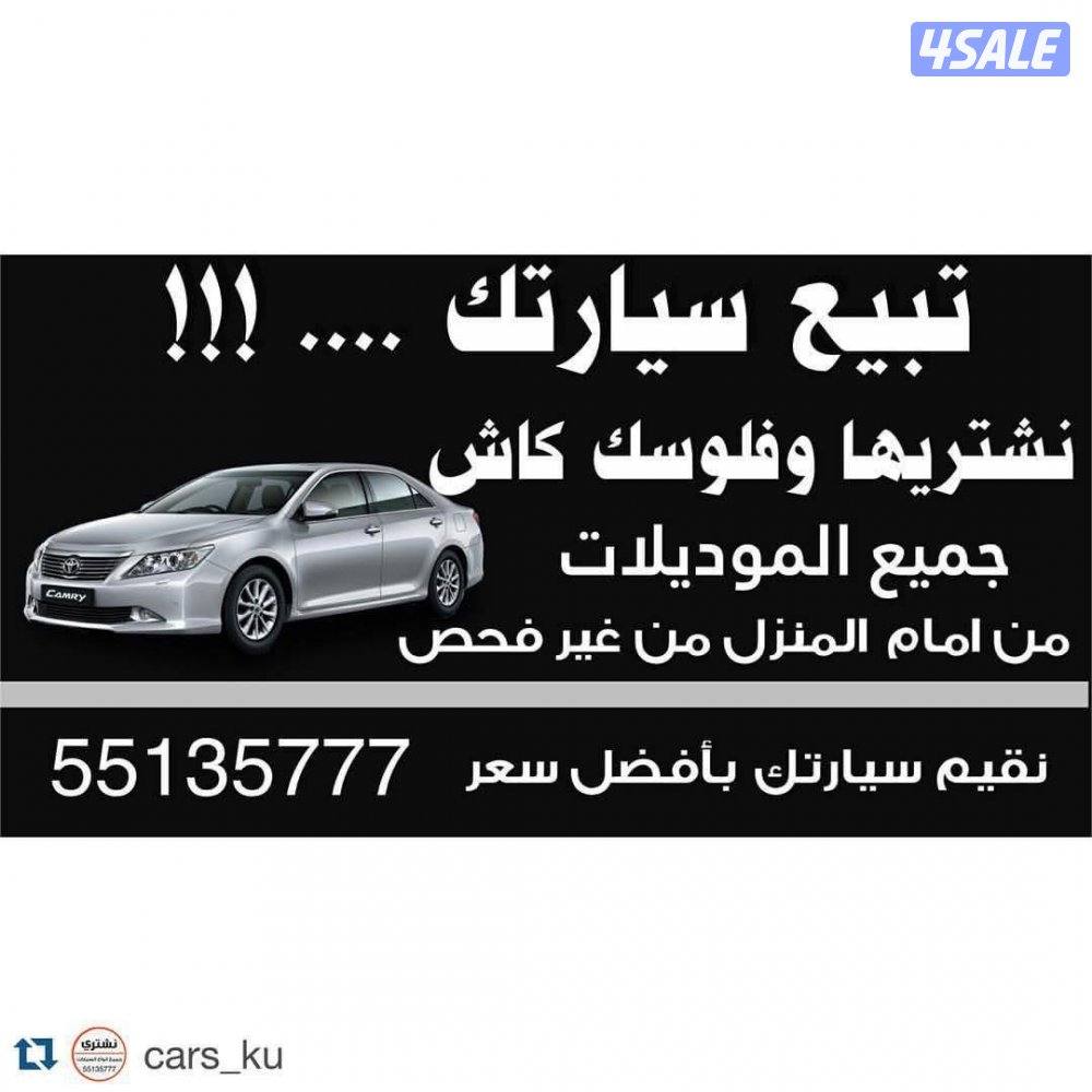 نشتري جميع أنواع السيارات1