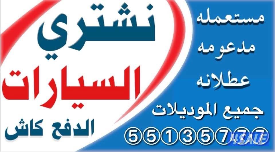 نشتري جميع أنواع السيارات4
