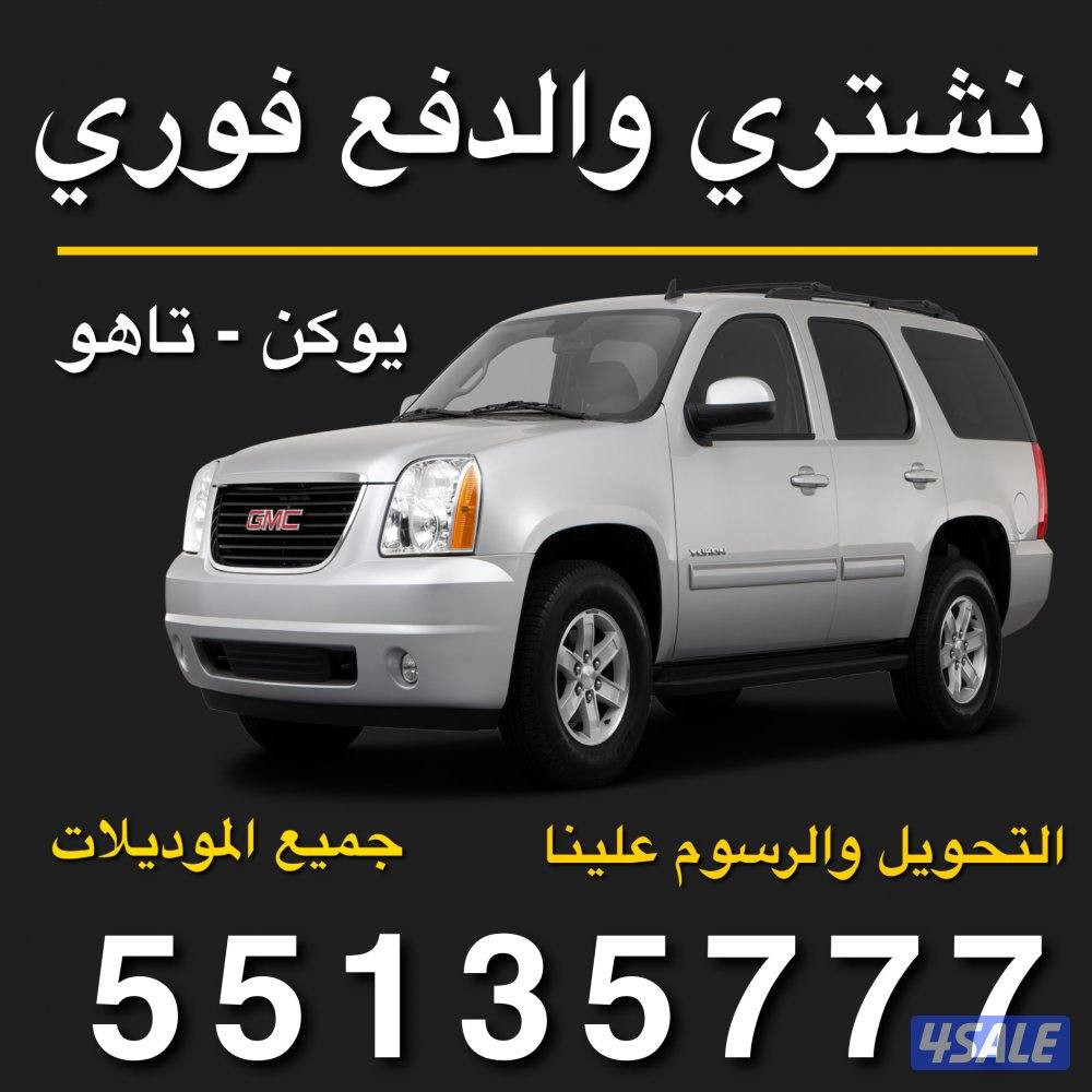 نشتري جميع أنواع السيارات5