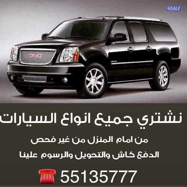 نشتري جميع أنواع السيارات6