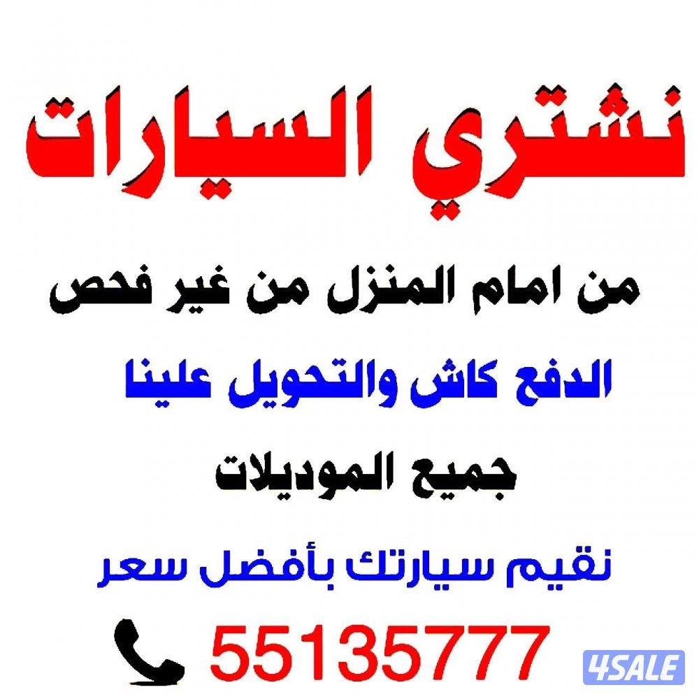 نشتري جميع أنواع السيارات7