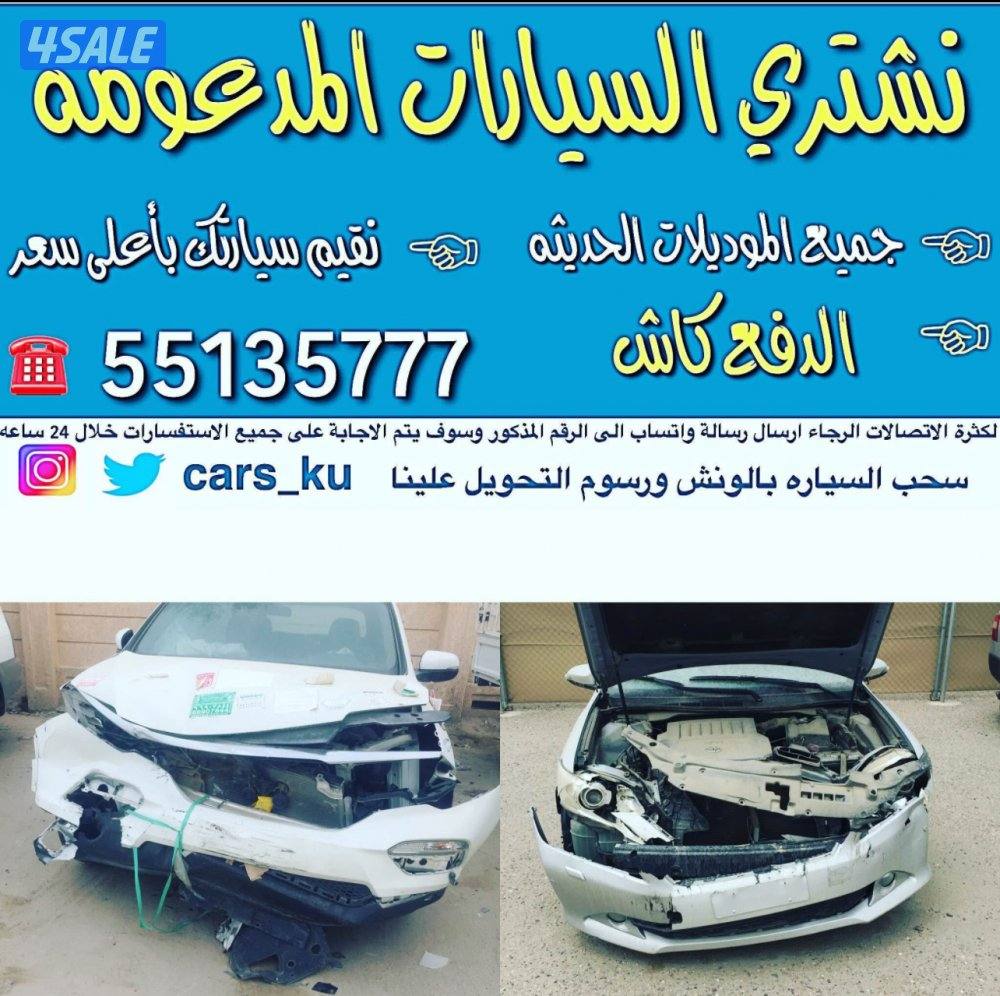 نشتري جميع أنواع السيارات8