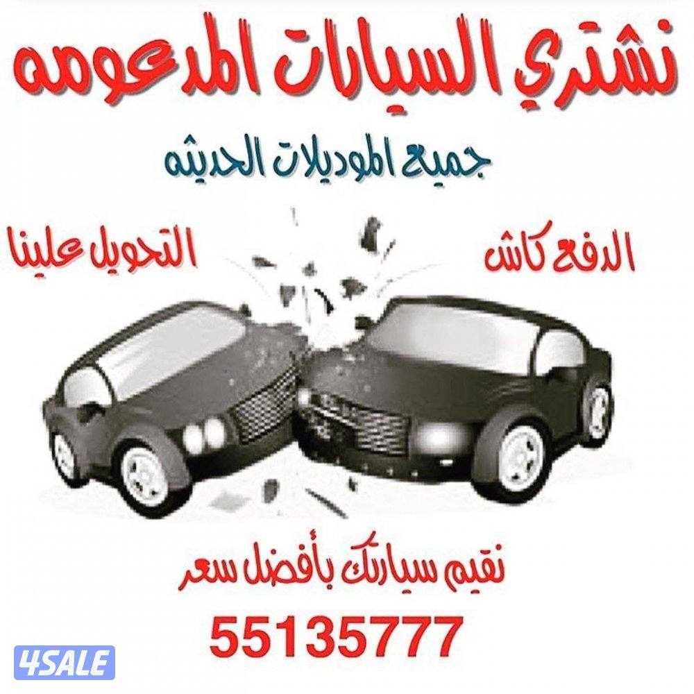نشتري جميع أنواع السيارات11