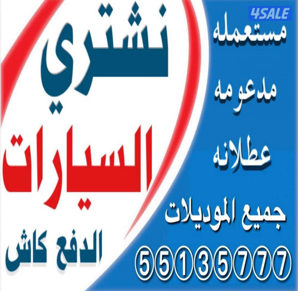 نشتري جميع أنواع السيارات12