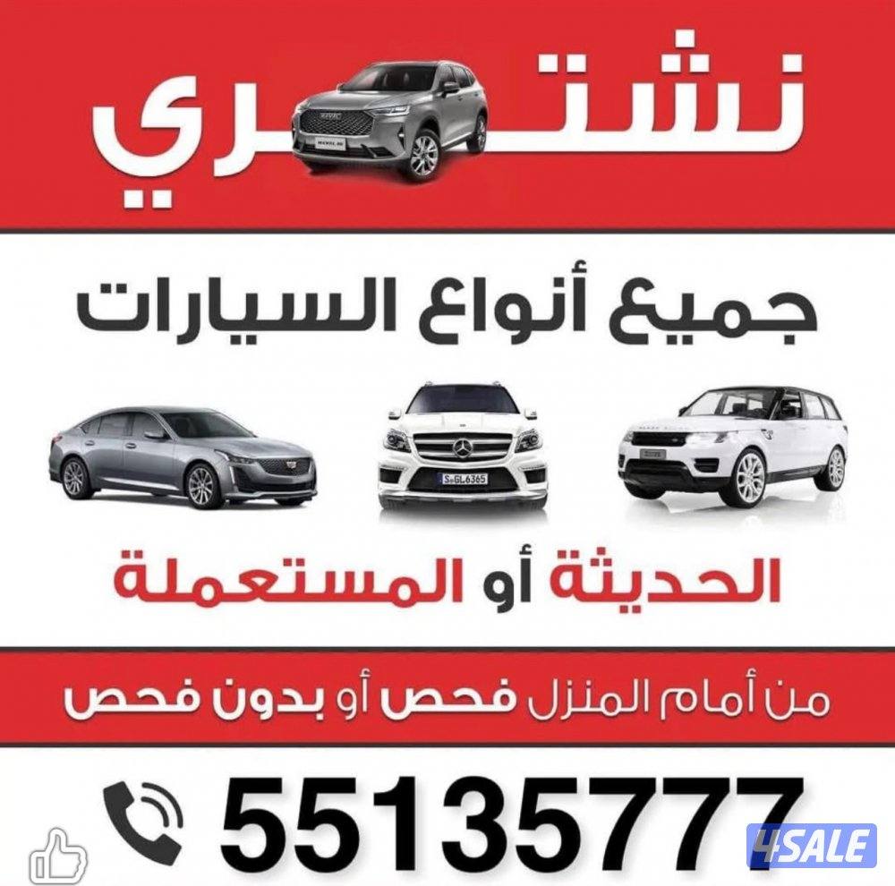 نشتري جميع أنواع السيارات14