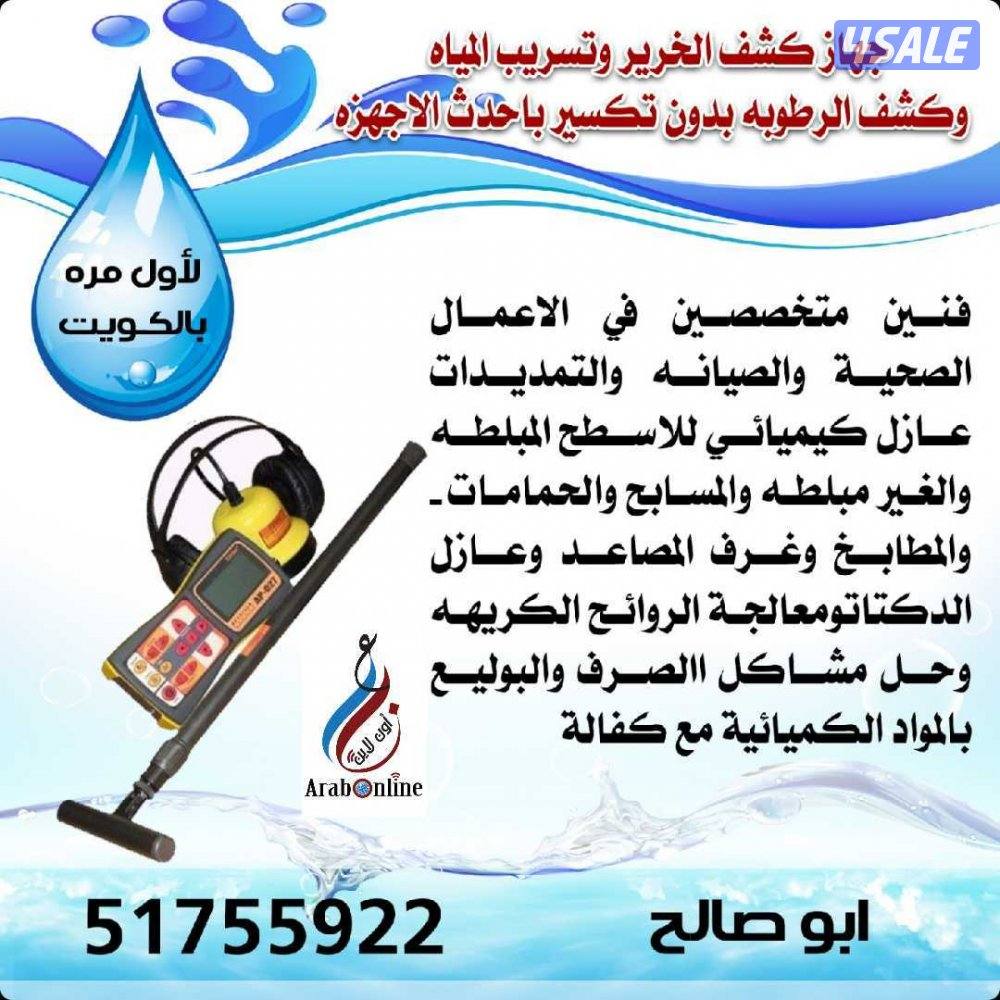 كشف تاسريب المياه وكمرة تصوير البيباط وحل جميع المشاكل وعزل الأسطح0