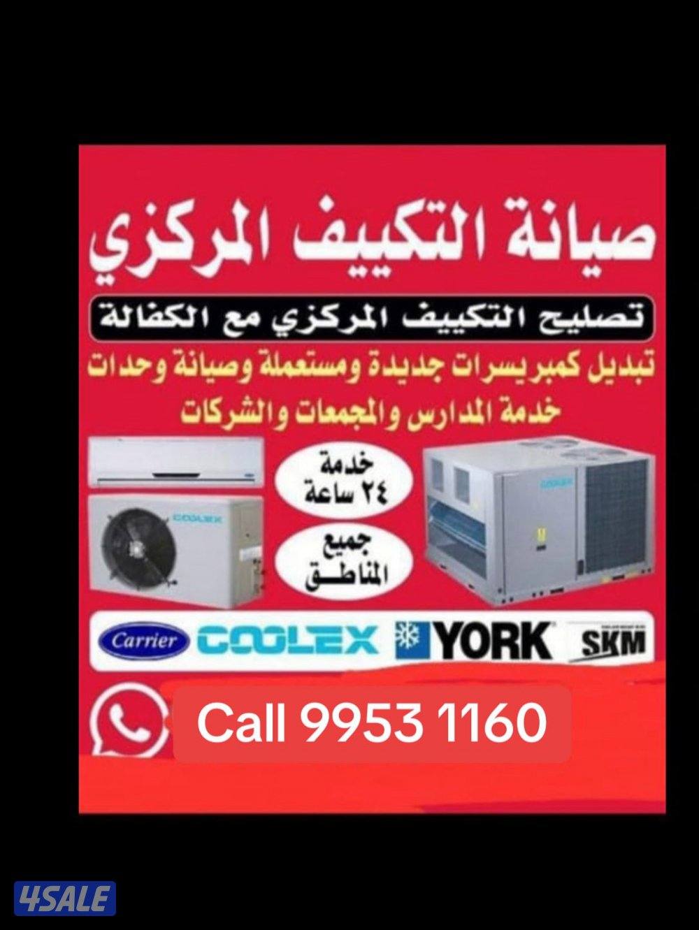 فني تكيف تصليح وتبديل تكيف مركزي ووحدات تبديل كمبريسر مع كفالة0