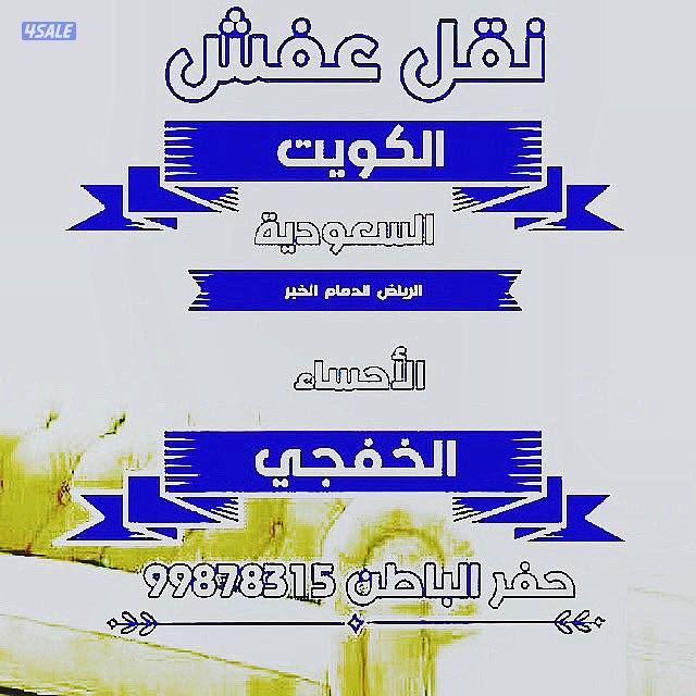 نقل عفش الكويت والي السعودية  ىالخفجي0