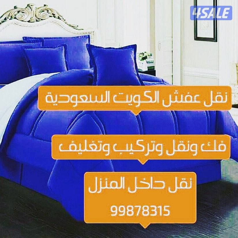 نقل عفش الكويت والي السعودية  ىالخفجي2