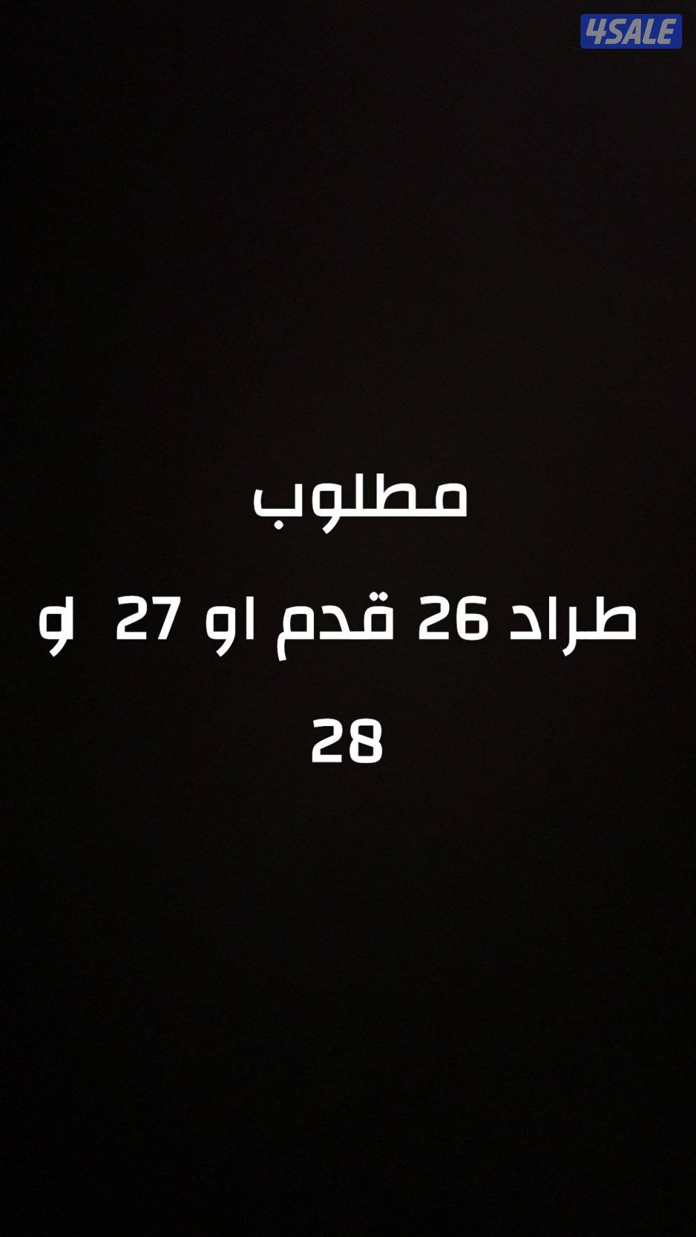 مطلوب طراد  ٢٦ قدم ٢٥ او ٢٧ او ٢٨0