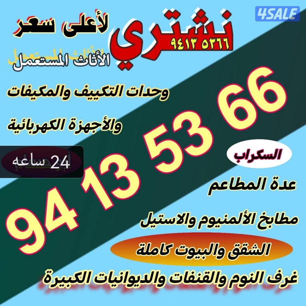 نشتري الاثاث المستعمل وغرف النوم وشقق كامله واللمنيوم وحدات تكيف روالس0