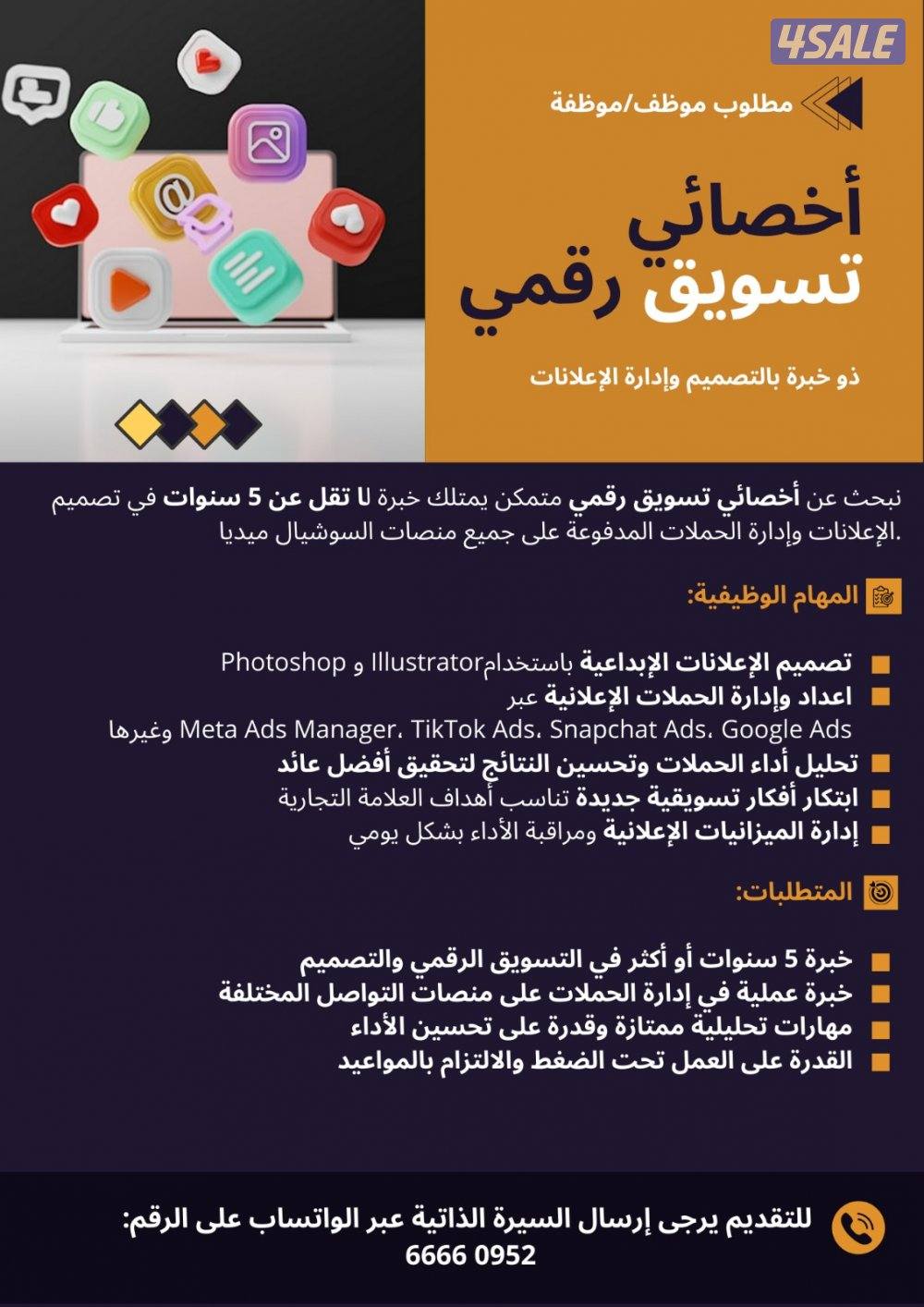نبحث عن أخصائى تسويق رقمى متمكن يمتلك خبره لا تقل عن  5 سنوات0