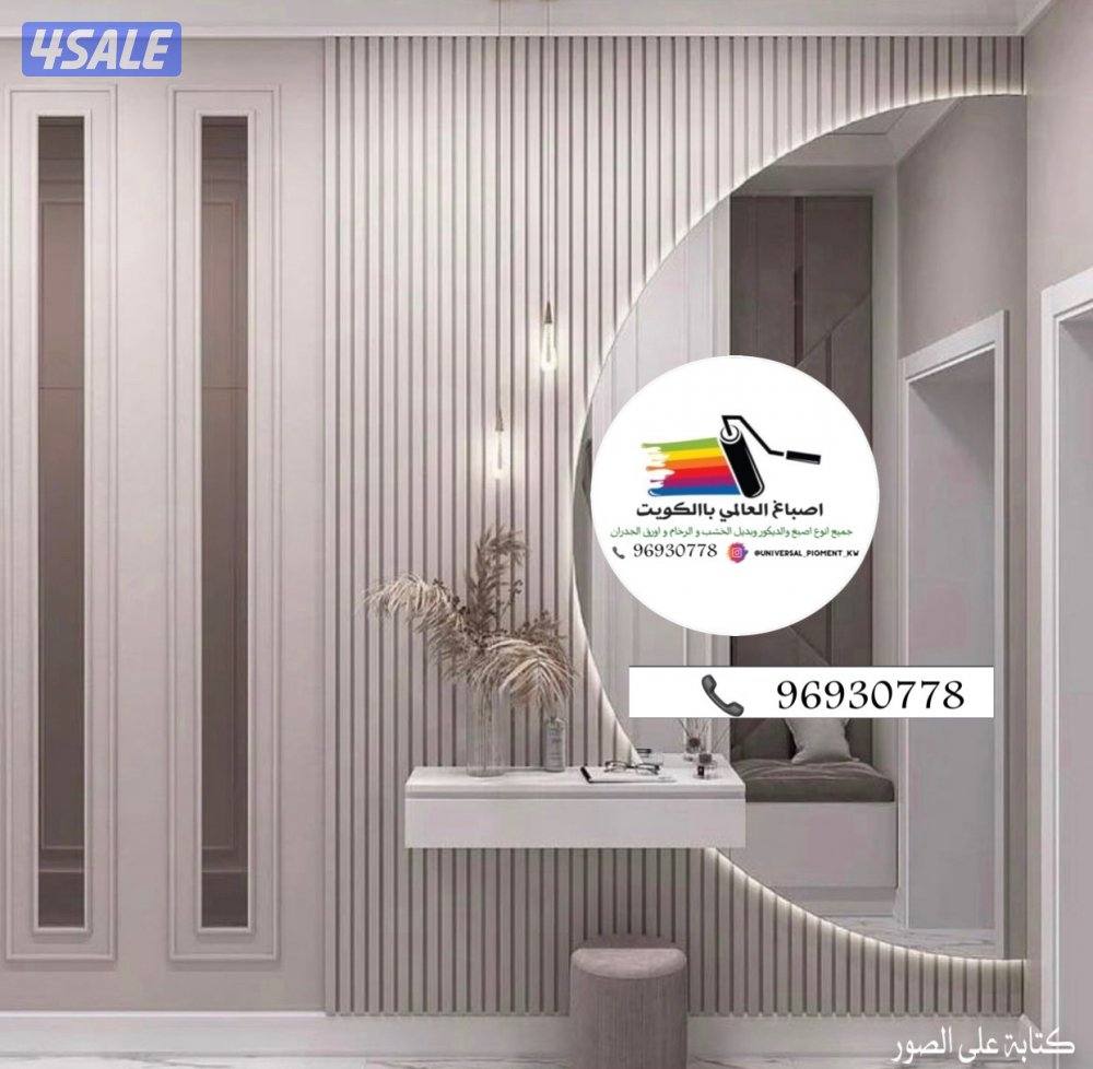 اصباغ 🌹ورق جدران 🇰🇼ارخص الاسعار🇰🇼خصم50%10