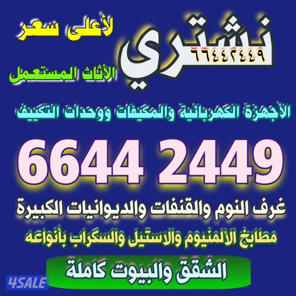 نشتري الاثاث المستعمل0