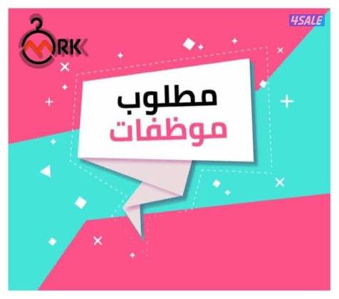 مطلوب موظفات تسويق لشركه في منطقه شرق + عموله ممتازه0