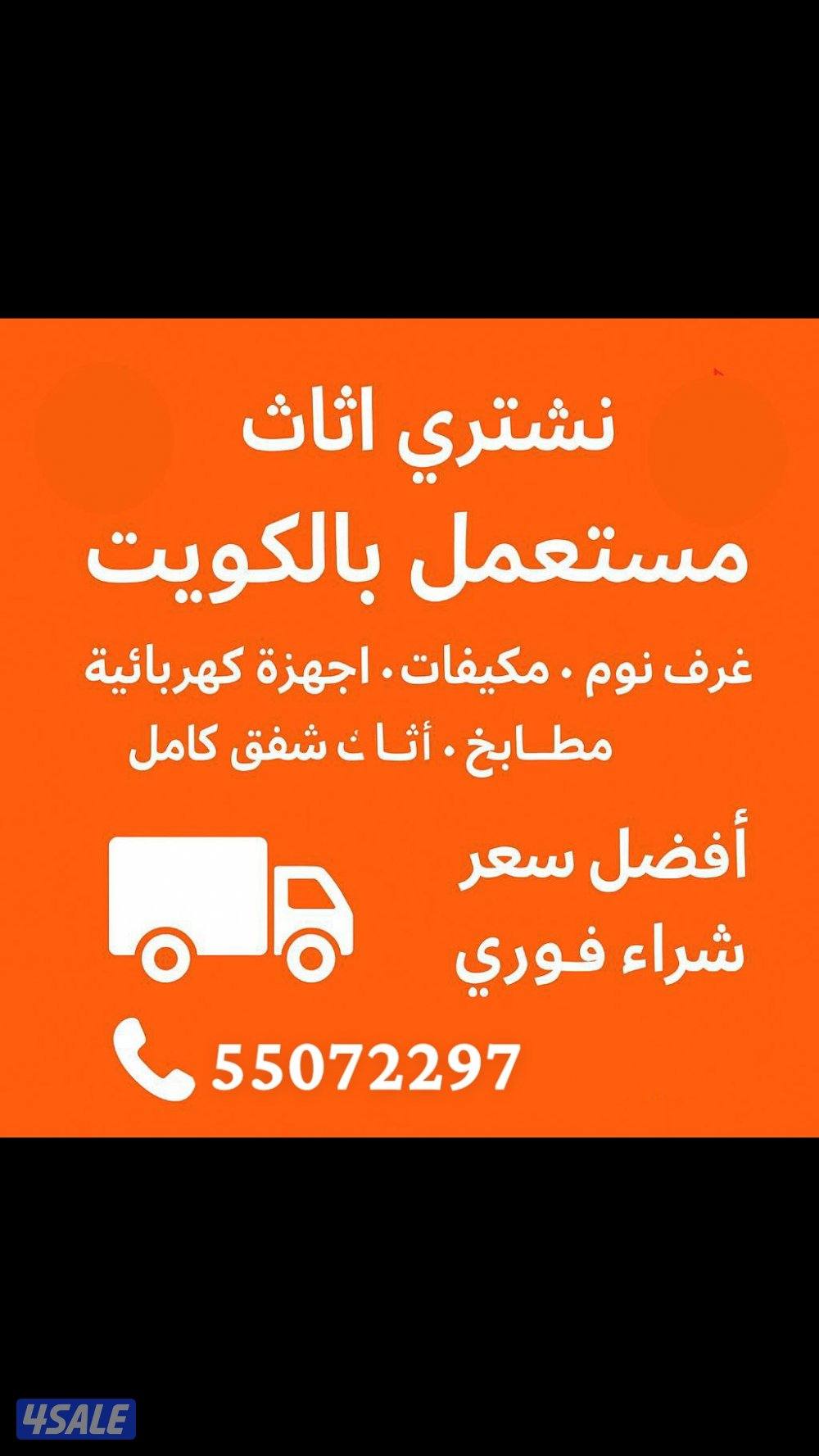 نشتري اثاث مستعمل0