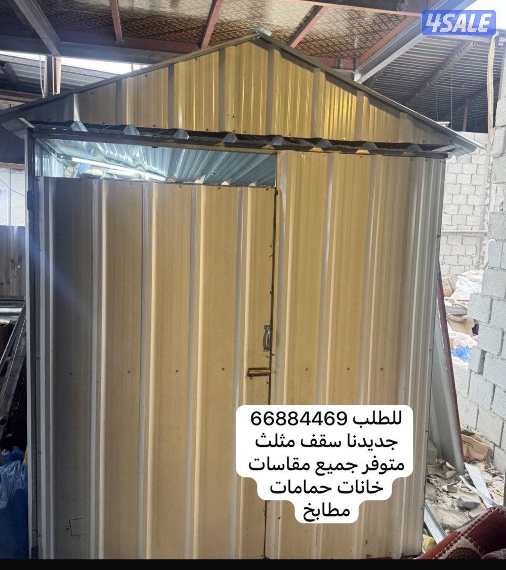 للبيه مطابخ خانات حمامات سقف مثلث جديدنا0