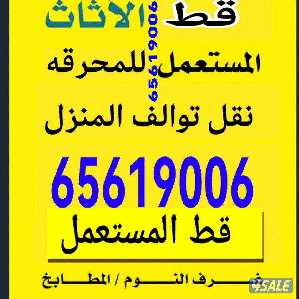 قط اغراض قديمه اتخلص من العفش القديم نفايات انقاض المحرقة استكراب تنظي0