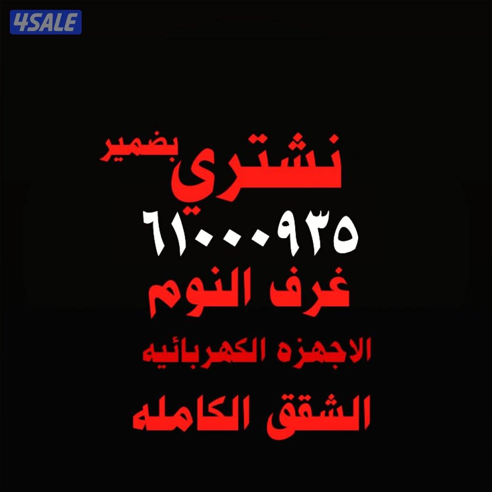 نشتري الاثاث المستعمل  غرف نوم وكبتات وطاولات طعام ومطابخ وشقق كامله0