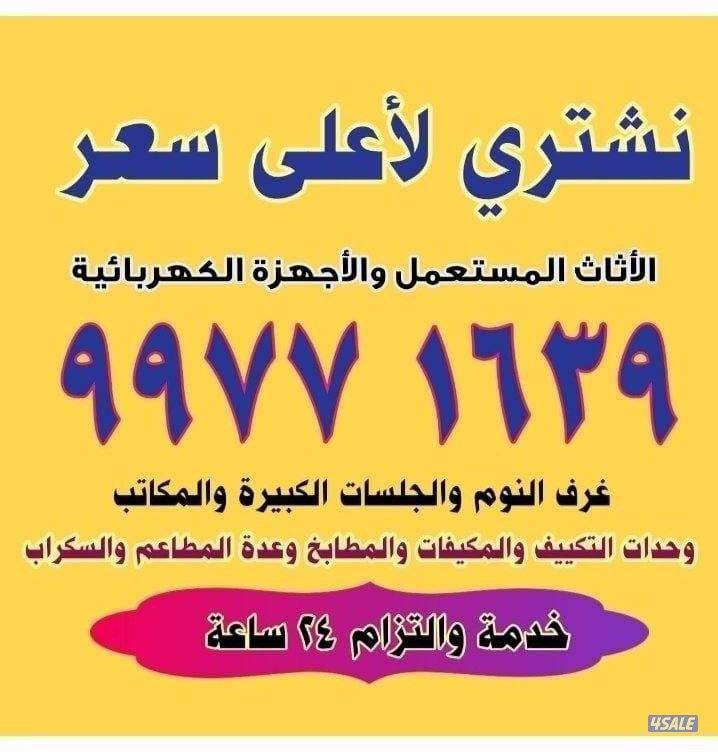 نشتري اثاث المستعمل والتكيف والمكيفات والسكراب0