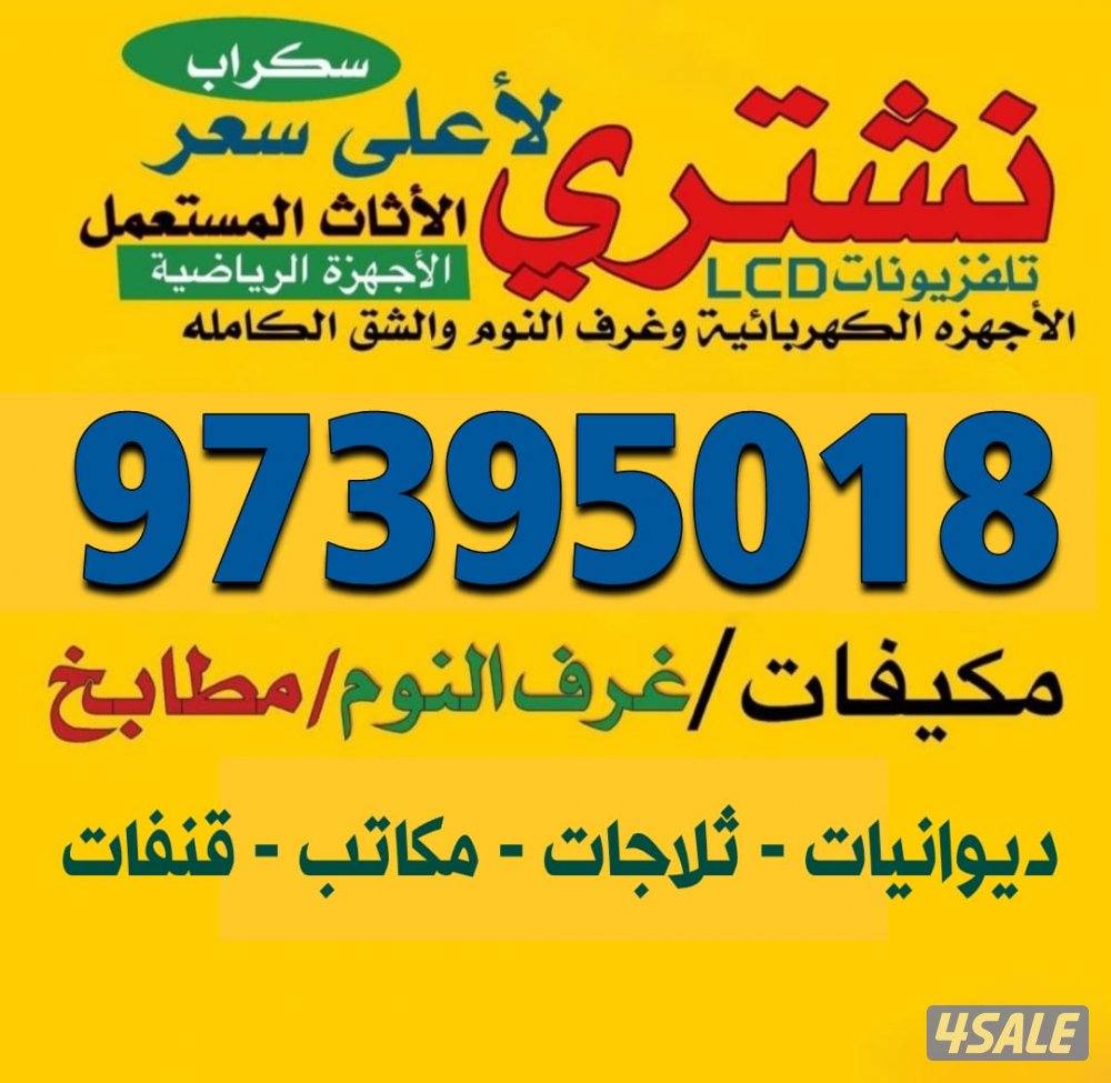 شراااءمكيفات والوحدات والسكراب0