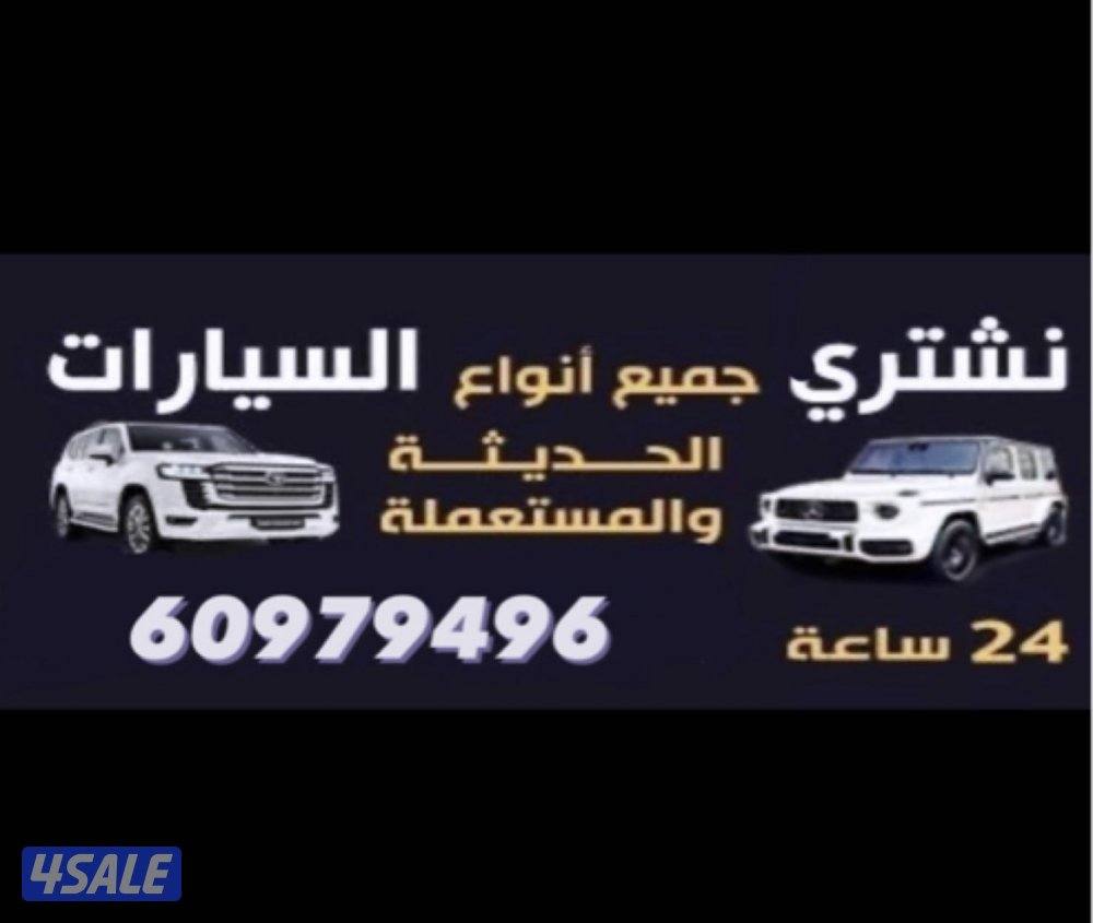 مطلوب ونشتري جميع انواع السيارات تحويل سهل0