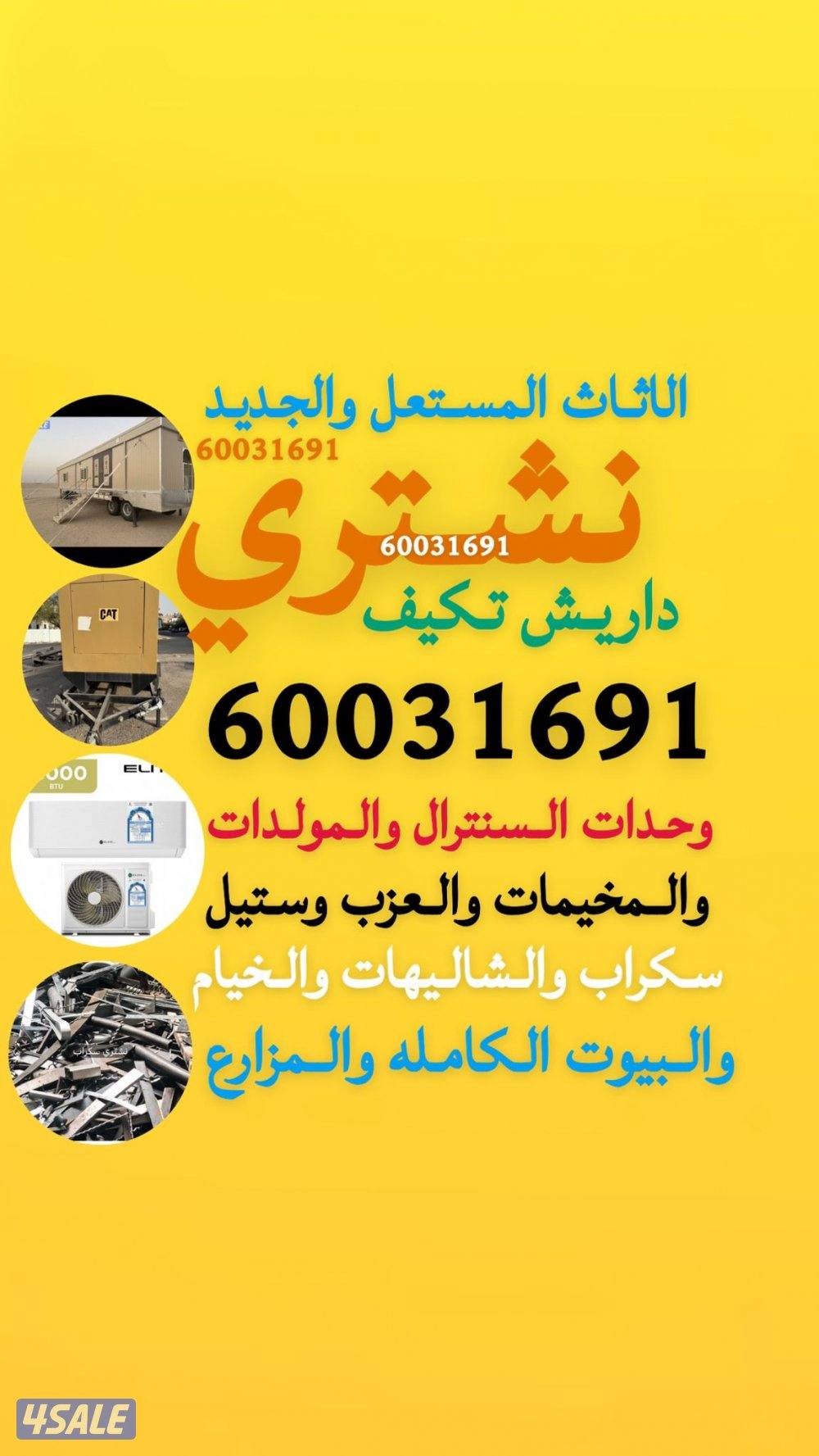 شراء سكراب شراء خيام شراء شاليهات شراء المنيوم نحاس1