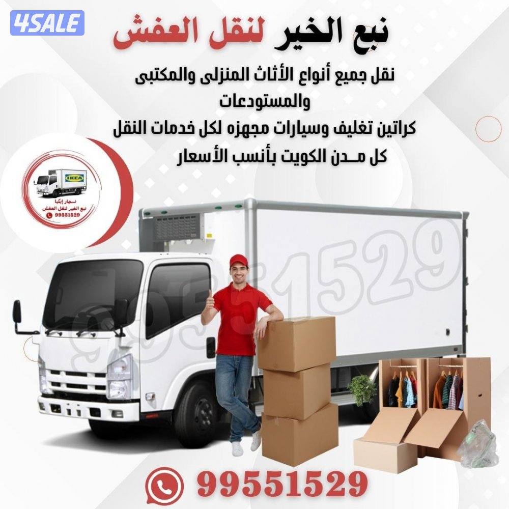 نقل عفش الكويت فك_تركيب_نقل_تغليف #وتخزين بانسب الأسعار0