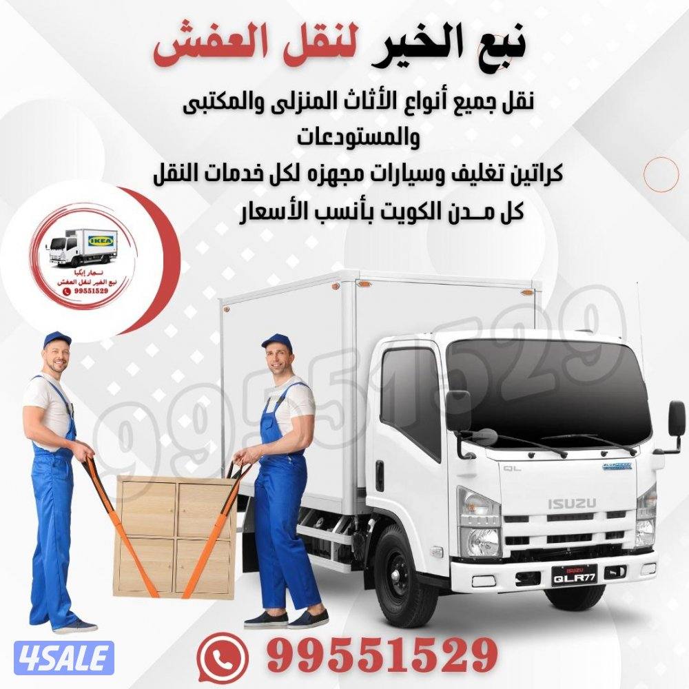 نقل عفش الكويت فك_تركيب_نقل_تغليف #وتخزين بانسب الأسعار1