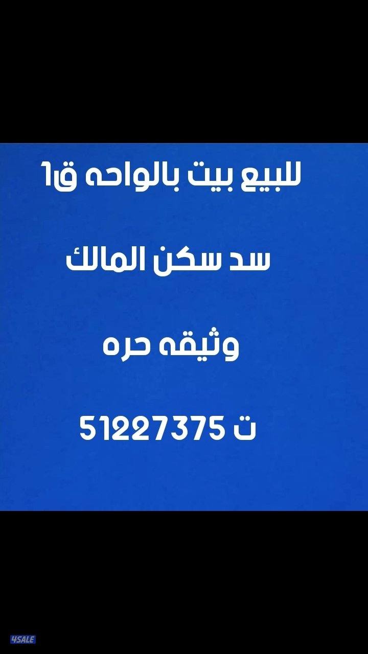 للبيع بيت بالواحه ق١ دورين سكن المالك وثيقه حره0
