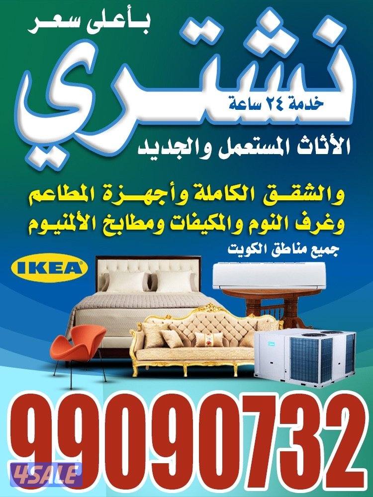 نشتري جميع انواع الاثاث المستعمل والاجهزه الكهربائيه غرفه نوام ايكيا و0