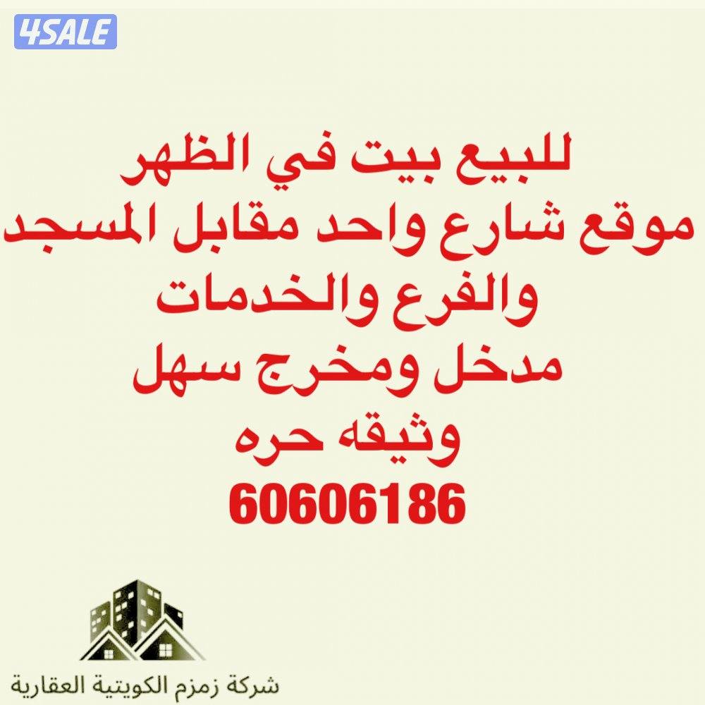 للبيع بيت في الظهر دورين مقابل مسجد مباشرتا شارع واحد وثيقه حره 👍0