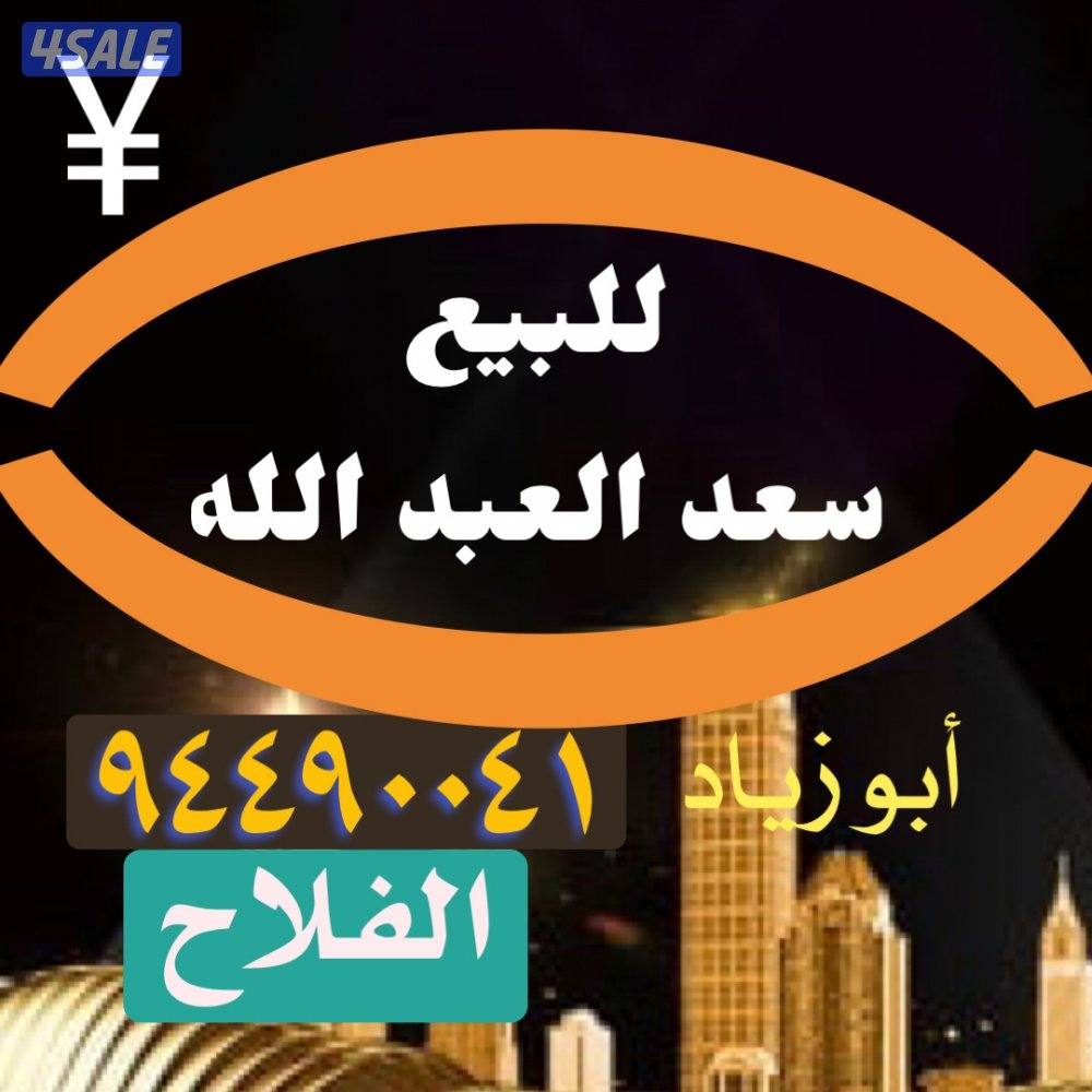 قسايم للبيع في سعد العبد الله0